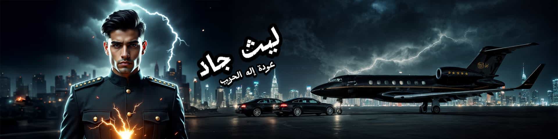 إله الحرب – ليث جاد