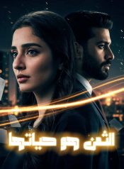 الثمن-هو-حياتها-cover