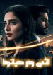 الثمن-هو-حياتها-cover