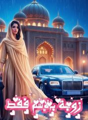 زوجة-بالإسم-فقط