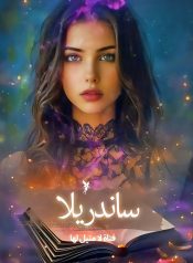 ساندريلا-فتاة-لا-مثيل-لها