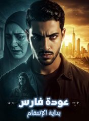 عودة-فارس-cover