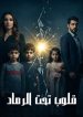 قلوب-تحت-الرماد-cover