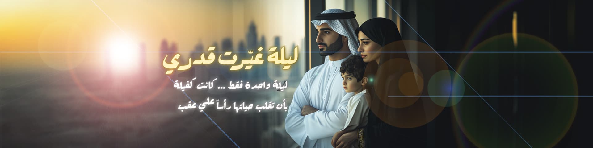 ليلة غيرت قدري