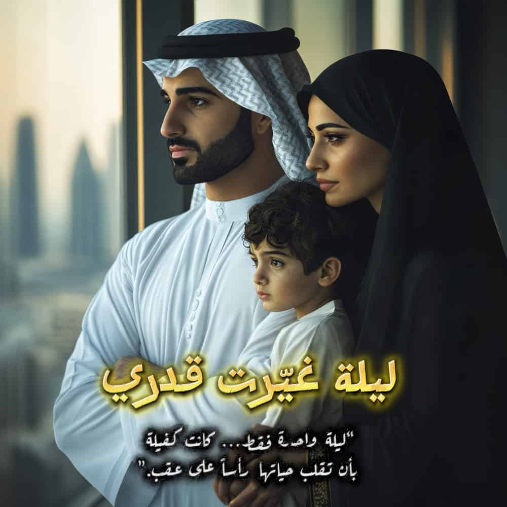 ليلة_غيرت_قدري