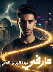 هارفي-عودة-الوريث-الخفي-cover