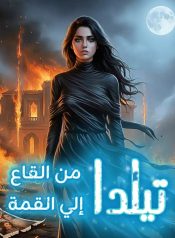 تيلدا-من-القاع-الي-القمة